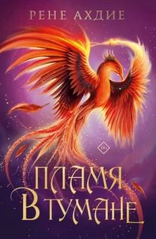Рене Ахдие: Пламя в тумане