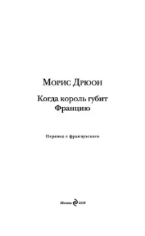Морис Дрюон: Когда король губит Францию