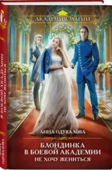 Анна Одувалова: Блондинка в боевой академии. Не хочу жениться