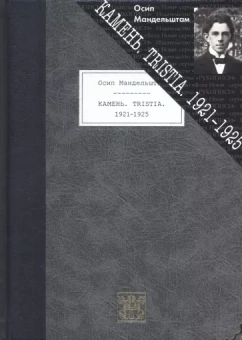 Осип Мандельштам: Камень. Tristia. 1921-1925