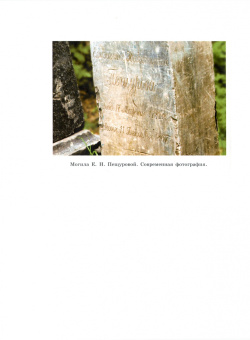 Михайлова, Овчинникова: Пещуровы