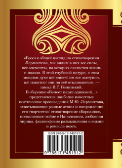 Михаил Лермонтов: Белеет парус одинокой...