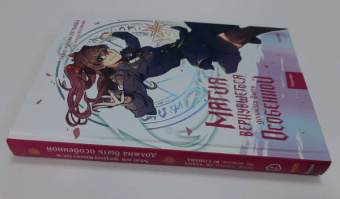 Ук, Ю: Магия вернувшегося должна быть особенной. Том 2