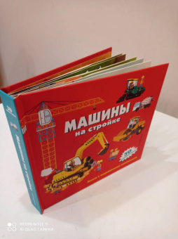 Машины на стройке