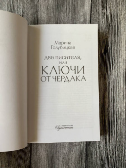 Марина Голубицкая: Два писателя, или Ключи от чердака