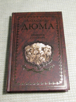 Александр Дюма: Графиня Солсбери. Эдуард III