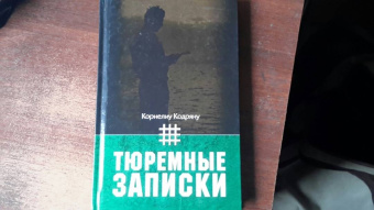 Корнелиу Кодряну: Тюремные записки