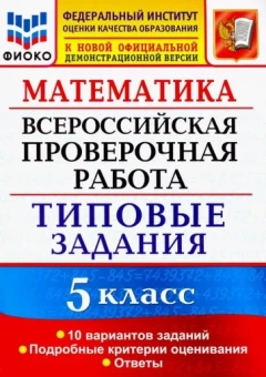 Ерина, Ерина: ВПР ФИОКО. Математика. 5 класс. Типовые задания. 10 вариантов. ФГОС