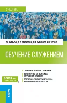 Самыгин, Столяренко, Суржиков: Обучение служением. Учебник