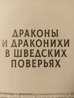 Юхан Эгеркранс: Драконы