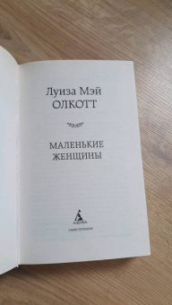 Луиза Олкотт: Маленькие женщины