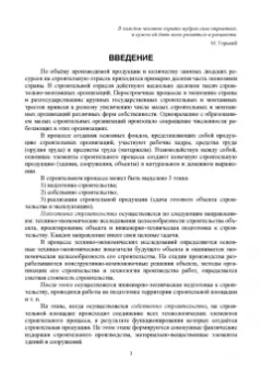 Александр Кирнев: Организация и технология процессов при строительстве и реконструкции строительных объектов