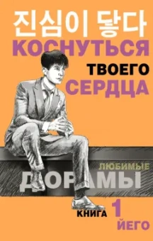 Йего: Коснуться твоего сердца. Книга 1