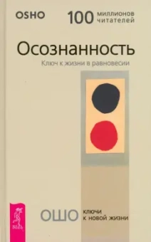 Ошо Багван Шри Раджниш: Осознанность. Ключ к жизни в равновесии
