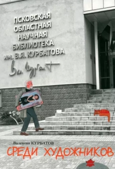 Валентин Курбатов: Среди художников