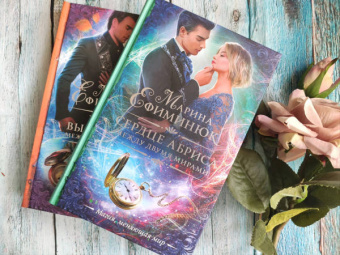 Марина Ефиминюк: Между двумя мирами. Сердце Абриса