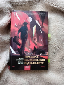 Цимеринг, Багрий: Правила выживания в Джакарте