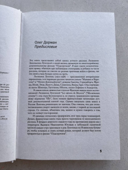 Олег Дорман: Подстрочник. Жизнь Лилианны Лунгиной, рассказанная ею в фильме Олега Дормана