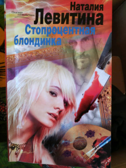 Наталия Левитина: Стопроцентная блондинка