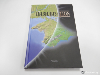 Гном: Цивилизаtion