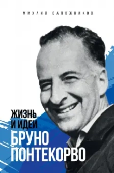 Михаил Сапожников: Жизнь и идеи Бруно Понтекорво