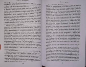 Роберт Маккаммон: Мистер Морг