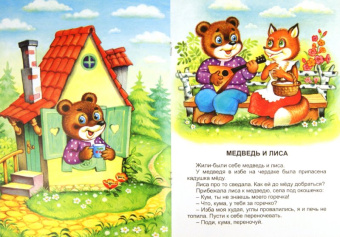 Проделки кумушки лисы
