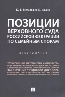 Беспалов, Ильина: Позиции Верховного Суда Российской Федерации по семейным спорам. Хрестоматия