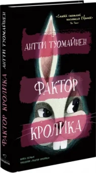 Антти Туомайнен: Фактор кролика
