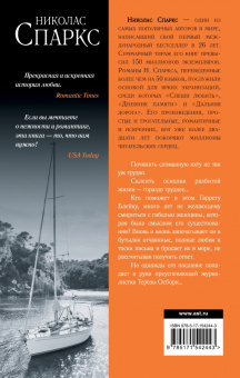 Николас Спаркс: Послание в бутылке
