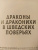 Юхан Эгеркранс: Драконы