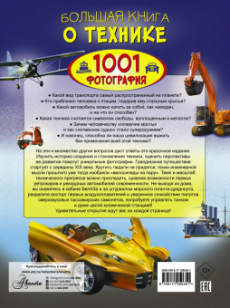 Вячеслав Ликсо: Большая книга о технике. 1001 фотография