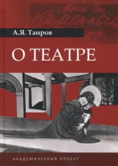 Александр Таиров: О театре