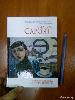 Уильям Сароян: Отважный юноша на летящей трапеции