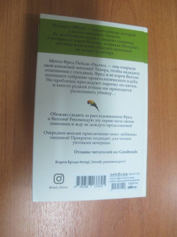 Милдред Эбботт: Корги-детектив:  сварливые пташки