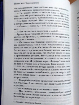 Питер Хёг: Твоими глазами