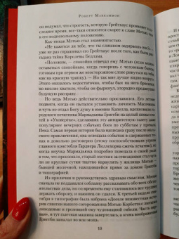 Роберт Маккаммон: Мистер Морг