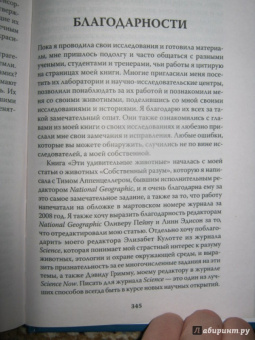 Вирджиния Морелл: Эти удивительные животные. Самые неожиданные факты о братьях наших... разумных