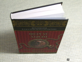 Фергюс Хьюм: Тайна двухколесного экипажа