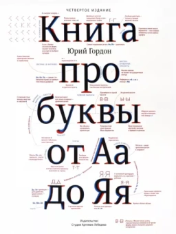 Юрий Гордон: Книга про буквы от Аа до Яя