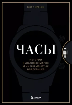 Мэтт Хранек: Часы. Истории культовых марок и их знаменитых владельцев