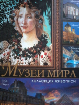 Геташвили, Василенко, Дмитревская: Музеи мира. Коллекция живописи