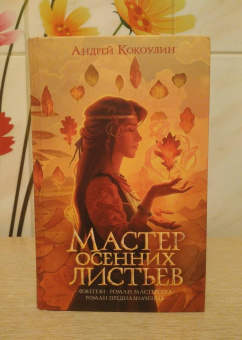 Андрей Кокоулин: Мастер осенних листьев