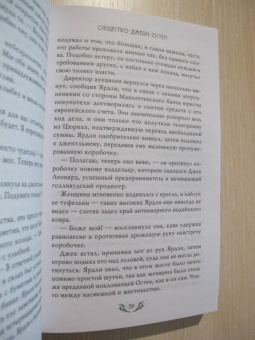Натали Дженнер: Общество Джейн Остен