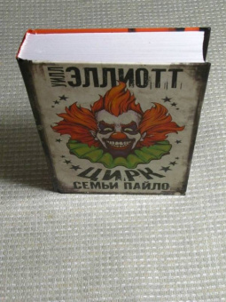 Уилл Эллиотт: Цирк семьи Пайло