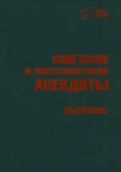 Советские и постсоветские анекдоты