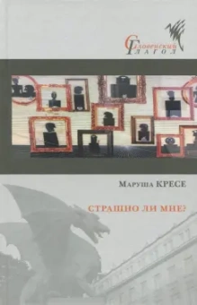 Маруша Кресе: Страшно ли мне?