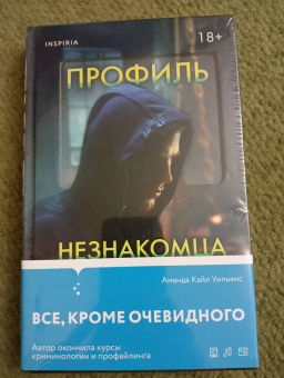 Аманда Уильямс: Профиль незнакомца