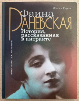 Максим Гуреев: Фаина Раневская. История, рассказанная в антракте