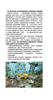 Матанцев, Матанцева: Самые распространенные грибы и их двойники съедобные, несъедобные, ядовитые